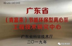 南宁翰林线下体验中心有限公司工业泵公司通过省级工程技术研究中心认定